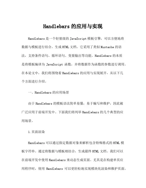 Handlebars的应用与实现