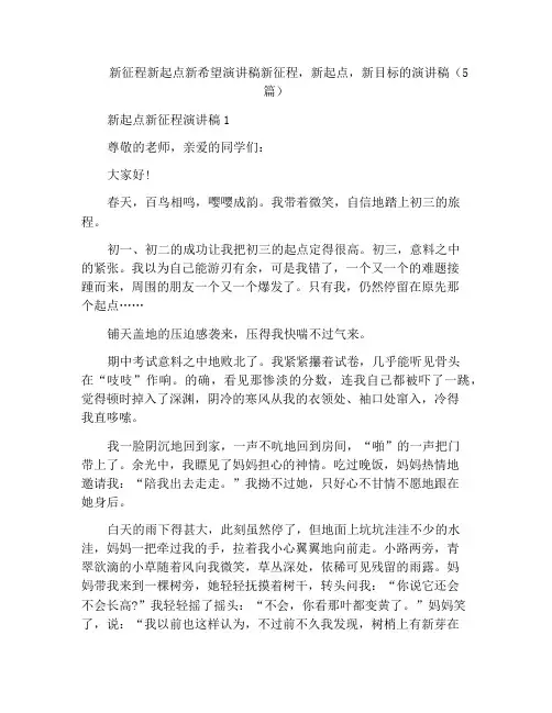 新征程新起点新希望演讲稿新征程,新起点,新目标的演讲稿(5篇)