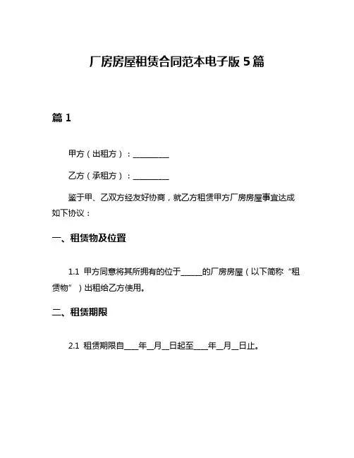 厂房房屋租赁合同范本电子版5篇