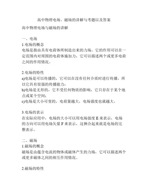 高中物理电场、磁场的讲解与考题以及答案