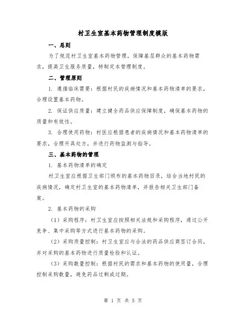 村卫生室基本药物管理制度模版(二篇)