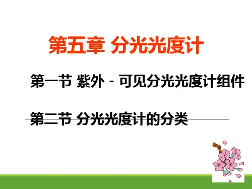《分光光度分析》第五章 分光光度计解析