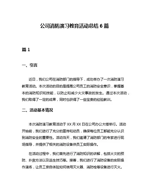 公司消防演习教育活动总结6篇
