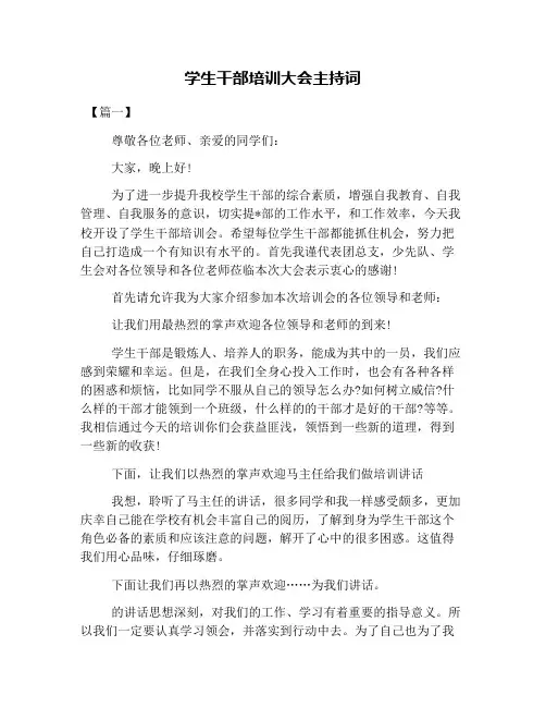 学生干部培训大会主持词