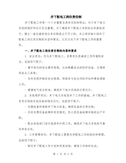 井下配电工岗位责任制
