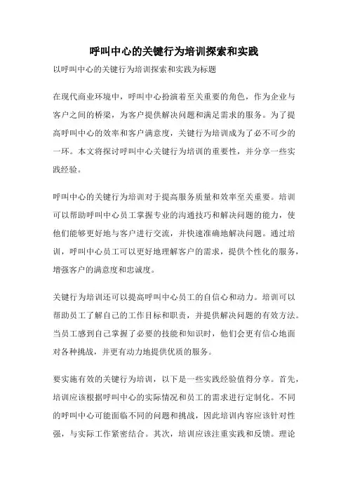 呼叫中心的关键行为培训探索和实践