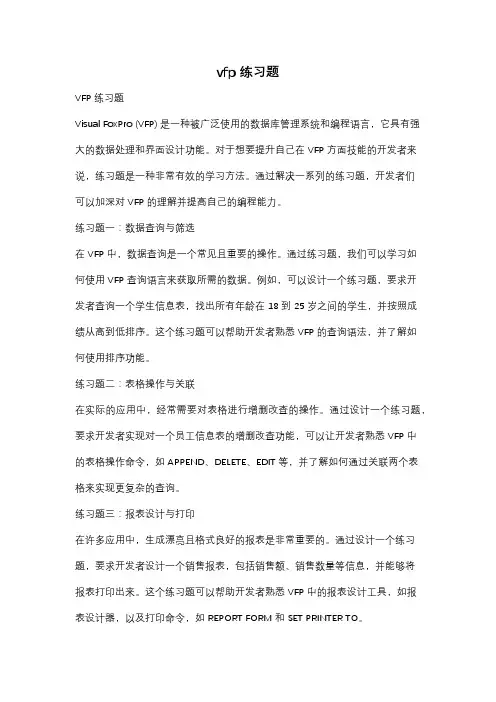vfp 练习题