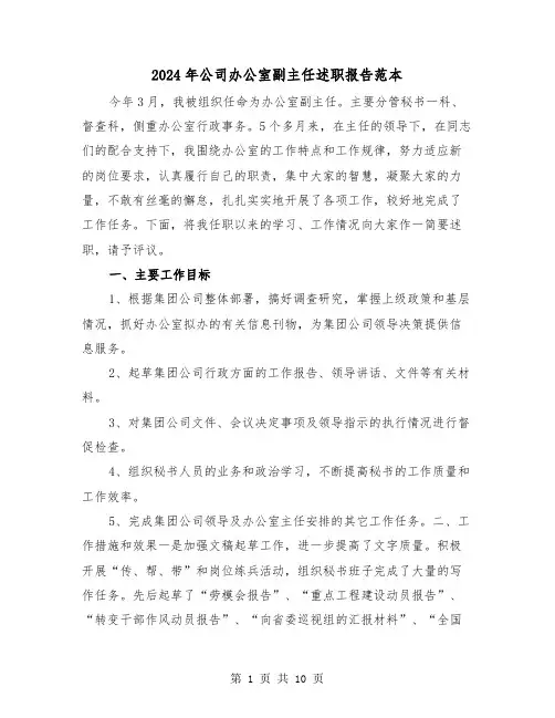 2024年公司办公室副主任述职报告范本(三篇)