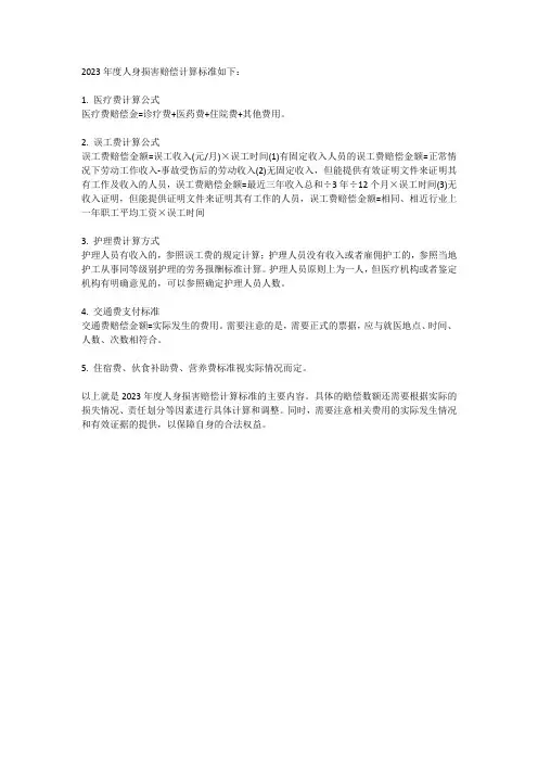 2023年度人身损害赔偿计算标准