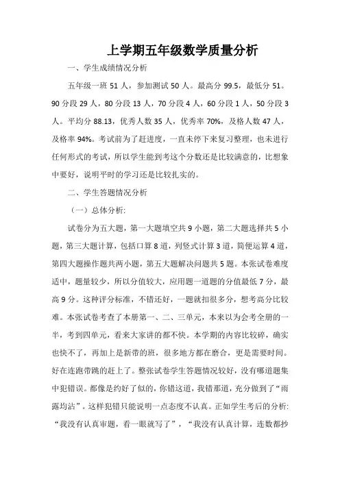 上学期五年级数学质量分析