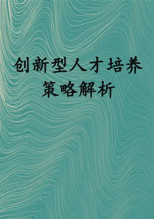 创新型人才培养策略解析