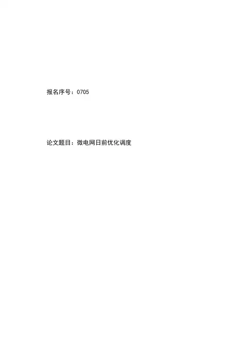 微电网日前优化调度