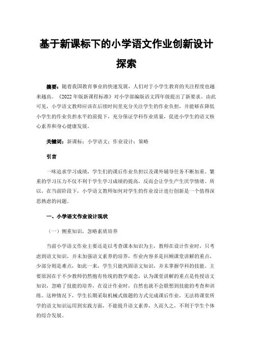 基于新课标下的小学语文作业创新设计探索