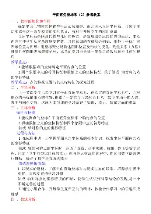 2022年教学教案 《平面直角坐标系2》参考优秀教案