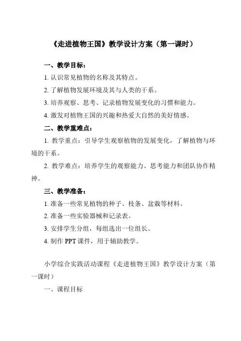 《七 走进植物王国》教学设计教学反思-2023-2024学年小学综合实践活动粤教版三年级上册