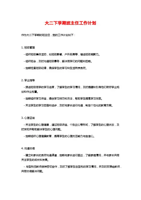 大二下学期班主任工作计划