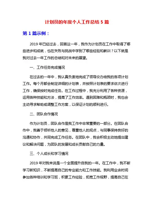 计划员的年度个人工作总结5篇