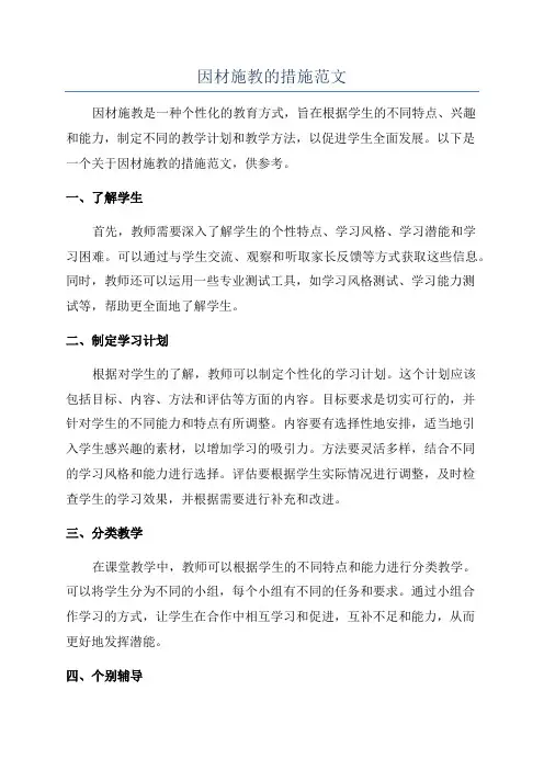 因材施教的措施范文