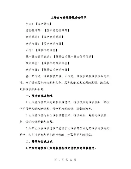 上海市电脑维修服务合同示(四篇)