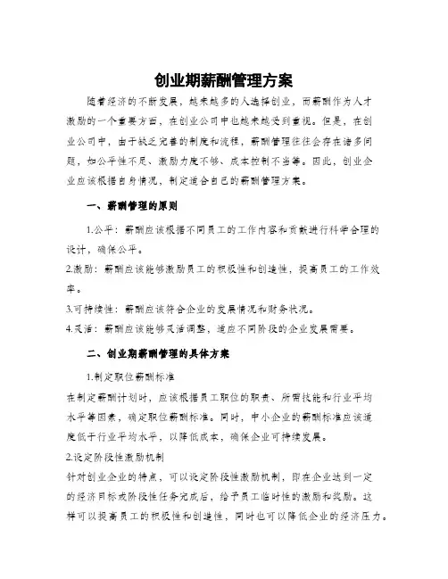 创业期薪酬管理方案