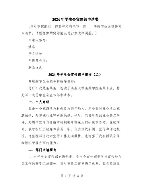 2024年学生会宣传部申请书