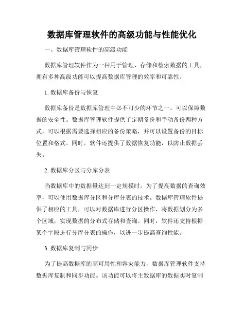 数据库管理软件的高级功能与性能优化