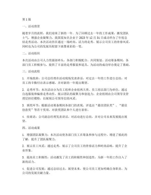 年度总结走秀活动简报(3篇)