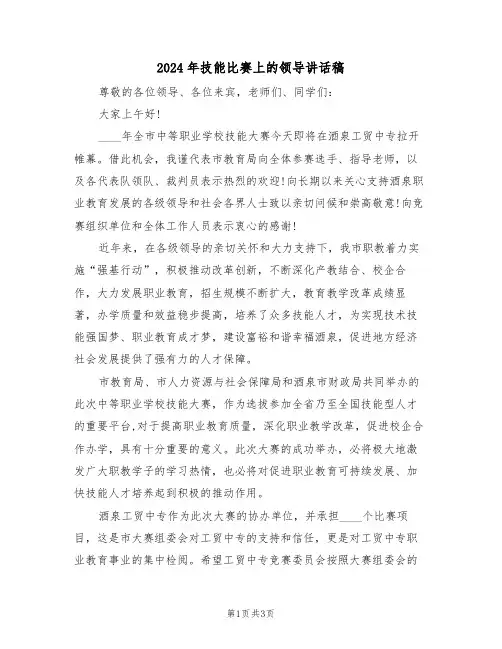 2024年技能比赛上的领导讲话稿(二篇)