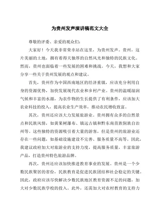 为贵州发声演讲稿范文大全