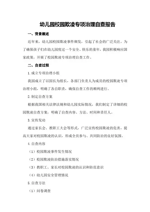 幼儿园校园欺凌专项治理自查报告