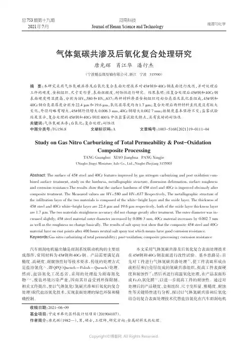 气体氮碳共渗及后氧化复合处理研究