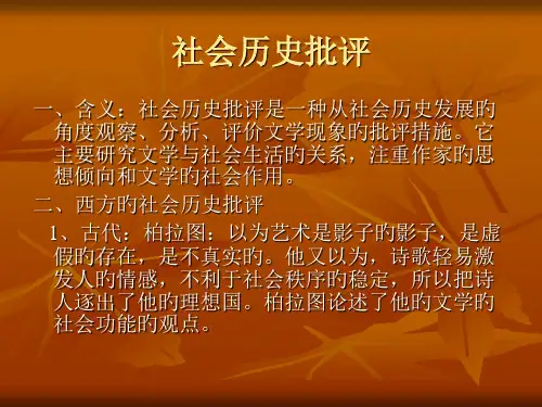 文学批评社会历史批评省名师优质课赛课获奖课件市赛课一等奖课件