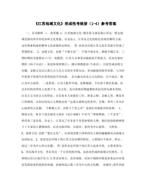 《江苏地域文化》形成性考核册(1-4)参考答案