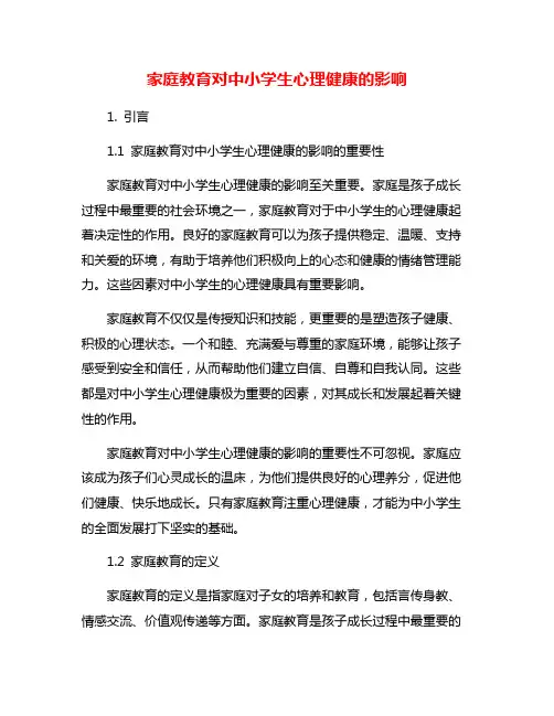 家庭教育对中小学生心理健康的影响