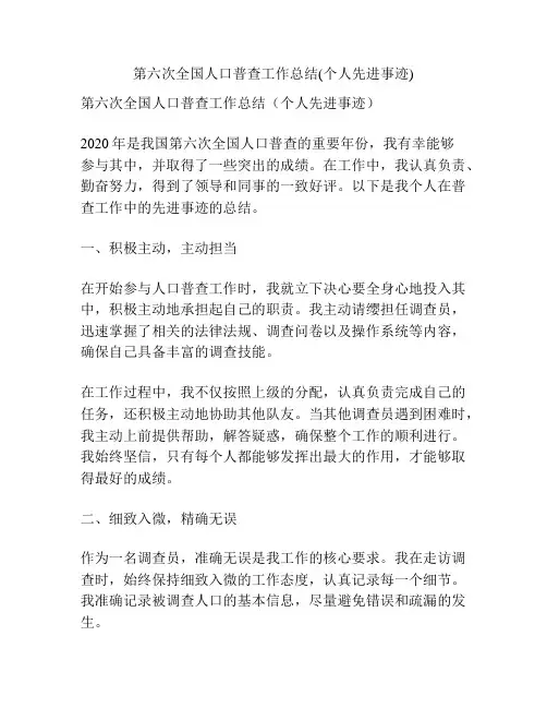 第六次全国人口普查工作总结(个人先进事迹)