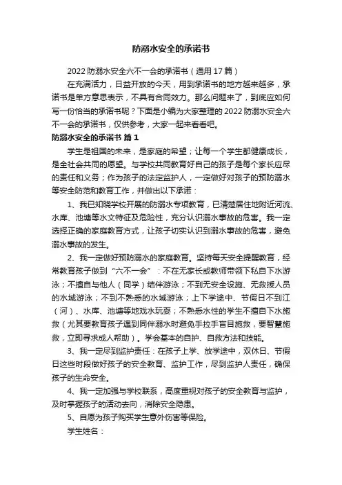 2022防溺水安全六不一会的承诺书（通用17篇）