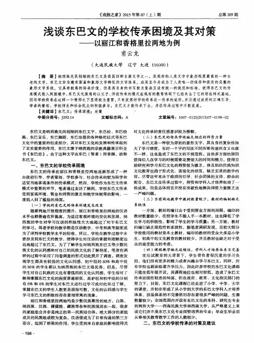 浅谈东巴文的学校传承困境及其对策——以丽江和香格里拉两地为例