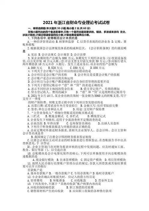2021年浙江省财会高职考理论试卷