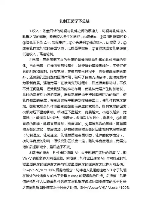 轧制工艺学下总结