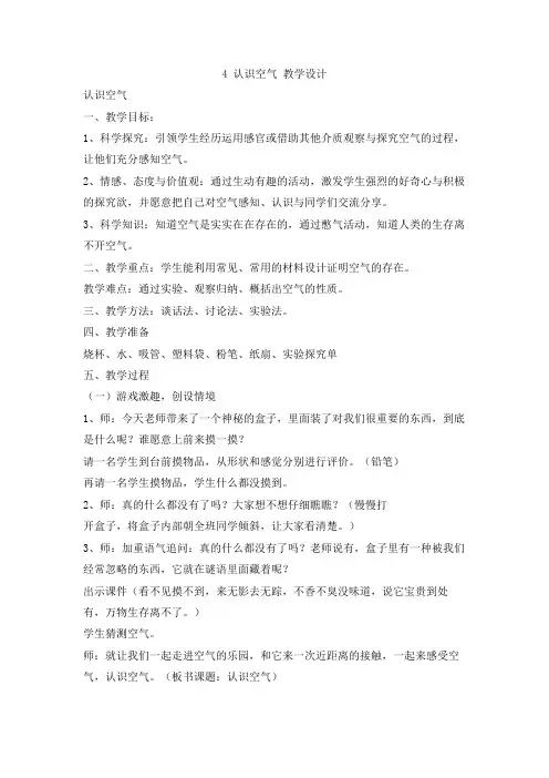冀人版(科学)小学一年级下册4 认识空气 教学设计