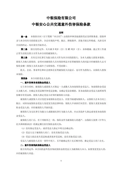 中银保险有限公司 中银安心公共交通意外伤害保险条款