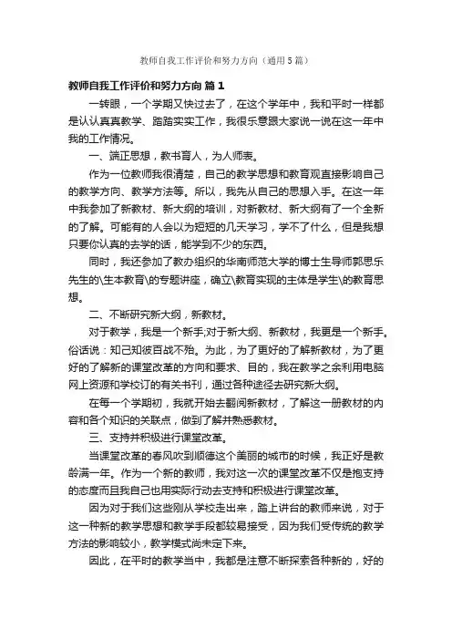 教师自我工作评价和努力方向（通用5篇）