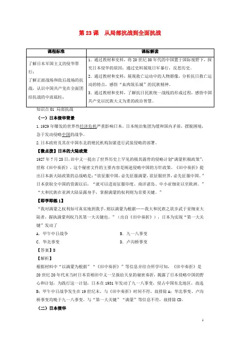  高中历史 第八单元   第23课 从局部抗战到全面抗战学案 部编版必修中外历史纲要(上)