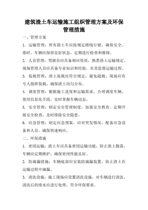 建筑渣土车运输施工组织管理方案及环保管理措施