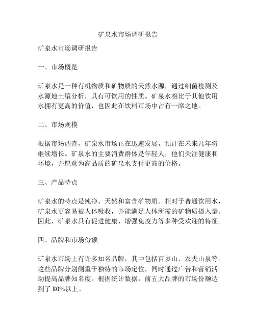 矿泉水市场调研报告