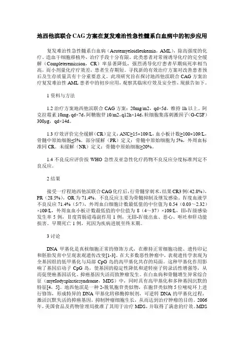 地西他滨联合CAG方案在复发难治性急性髓系白血病中的初步应用