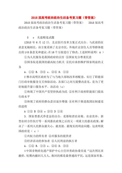 【高三政治试题精选】2018届高考政治政治生活备考复习题(带答案)
