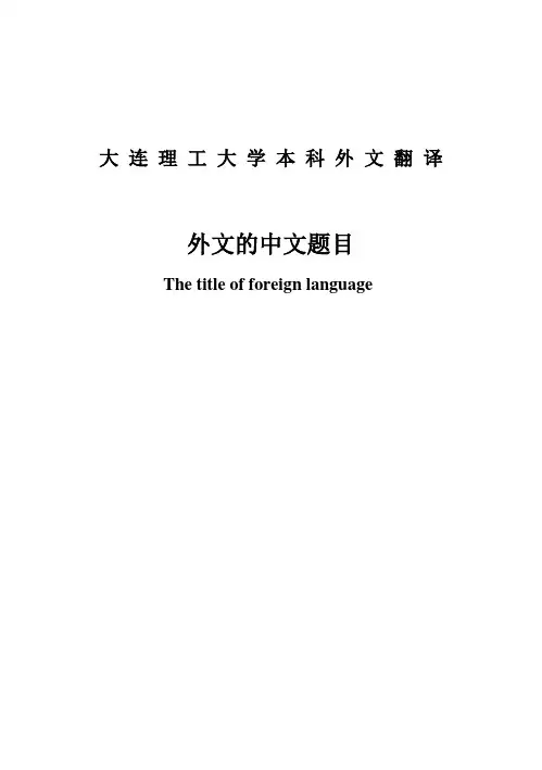 (完整版)大连理工大学_毕业设计外文翻译_-模版