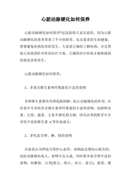 心脏动脉硬化如何保养