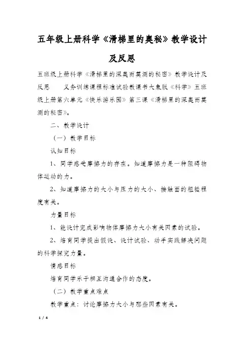 五年级上册科学《滑梯里的奥秘》教学设计及反思